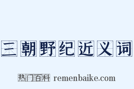 三朝野纪近义词是什么意思的图片